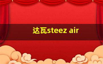 达瓦steez air